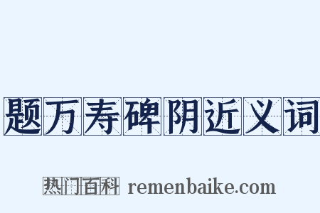 题万寿碑阴近义词是什么意思的图片